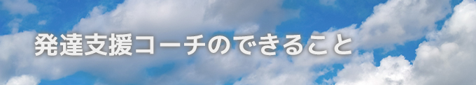 認定コーチになったら何が出来るの?